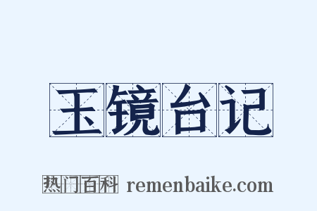 玉镜台记是什么意思的图片